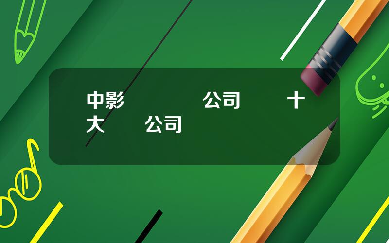 中影縯藝經紀公司 內娛十大經紀公司